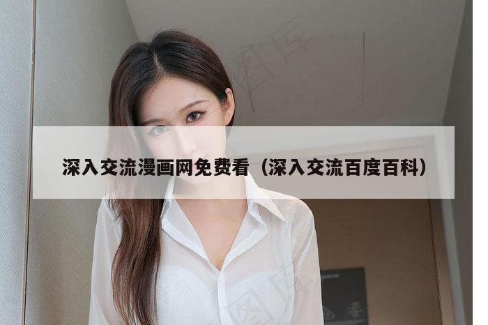 深入交流漫画网免费看(深入交流百度百科)